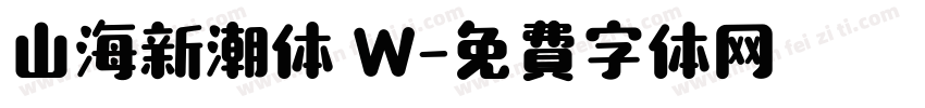 山海新潮体 W字体转换